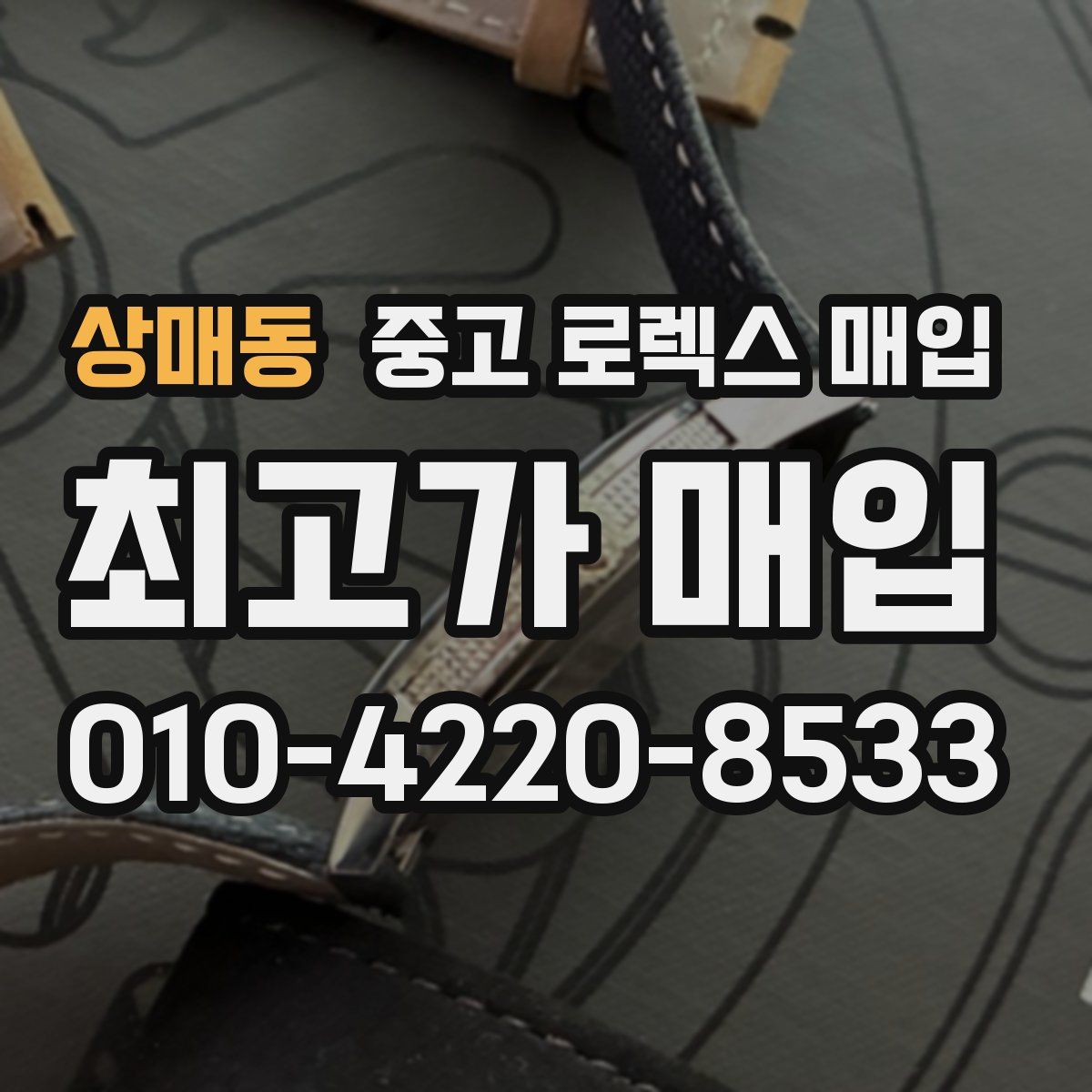 상매동 중고 로렉스 매입