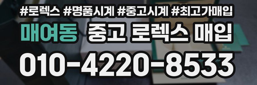매여동 중고 로렉스 매입