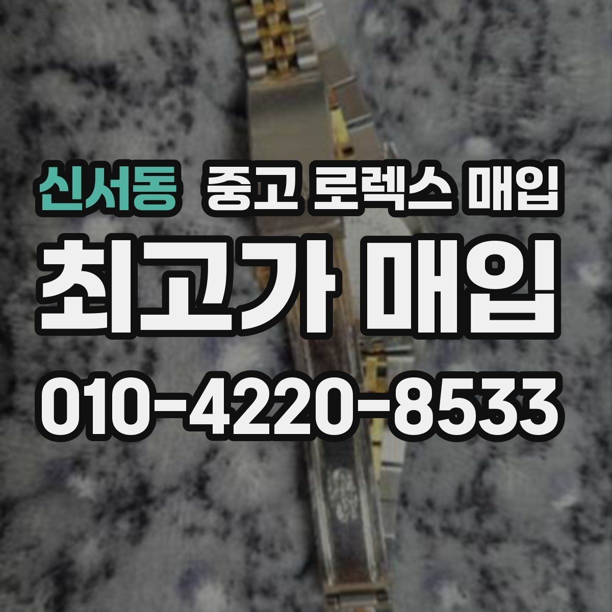 신서동 중고 로렉스 매입 버클 각인 사진이 중요한 이유
