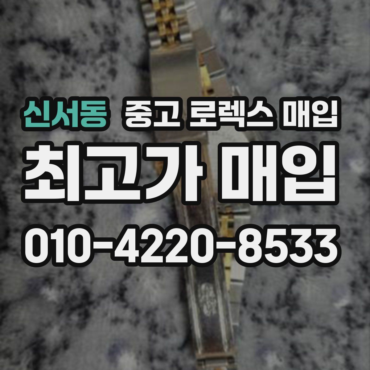신서동 중고 로렉스 매입