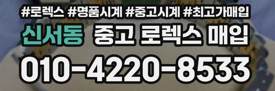 신서동 중고 로렉스 매입