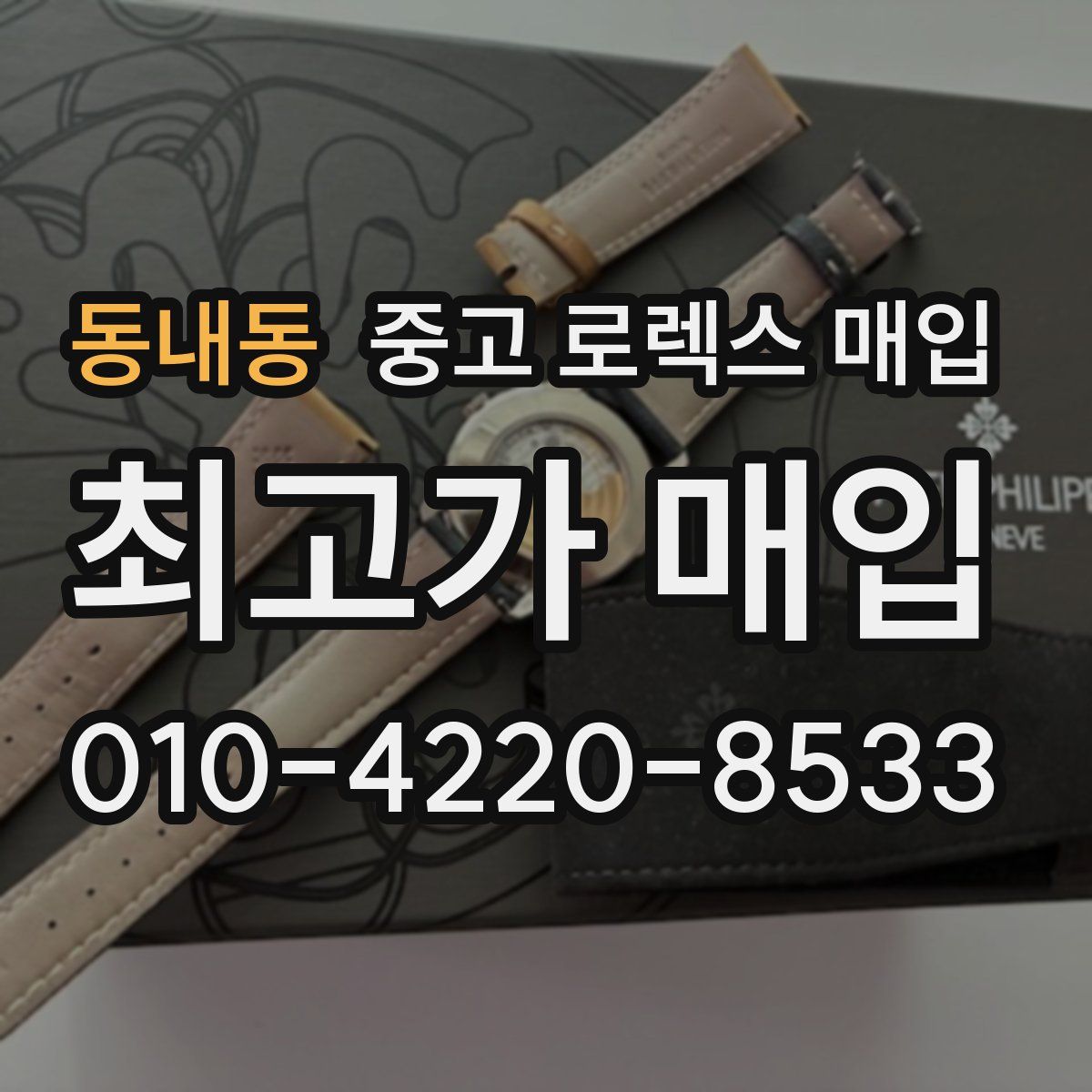 동내동 중고 로렉스 매입