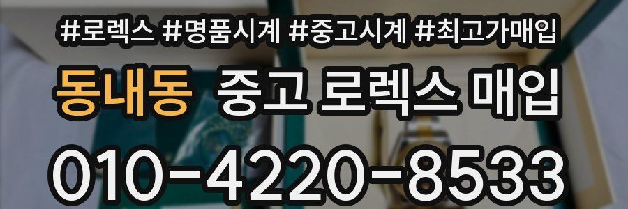 동내동 중고 로렉스 매입