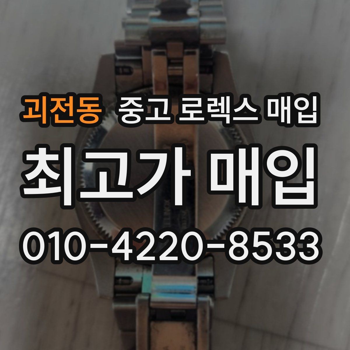 괴전동 중고 로렉스 매입 오염과 변색이 생겼을 때 해결 방향