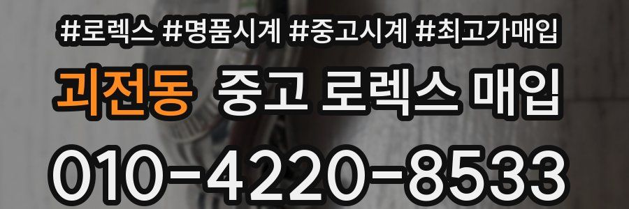 괴전동 중고 로렉스 매입
