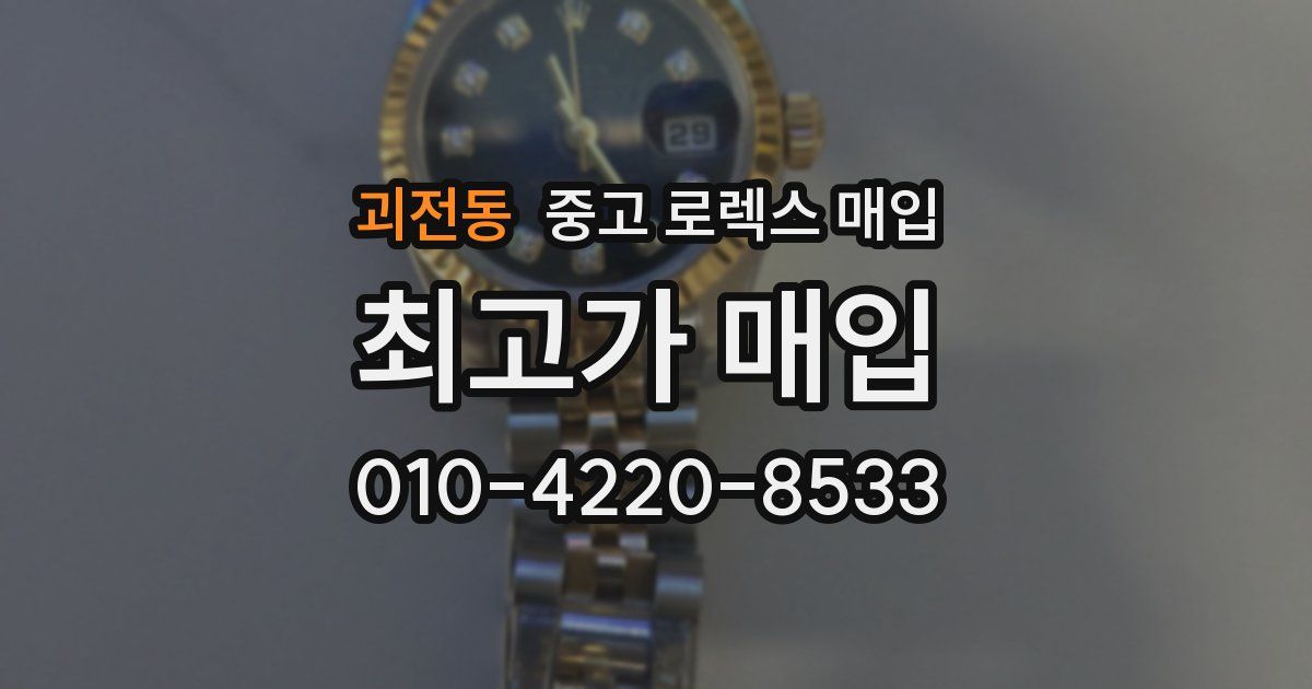 괴전동 중고 로렉스 매입