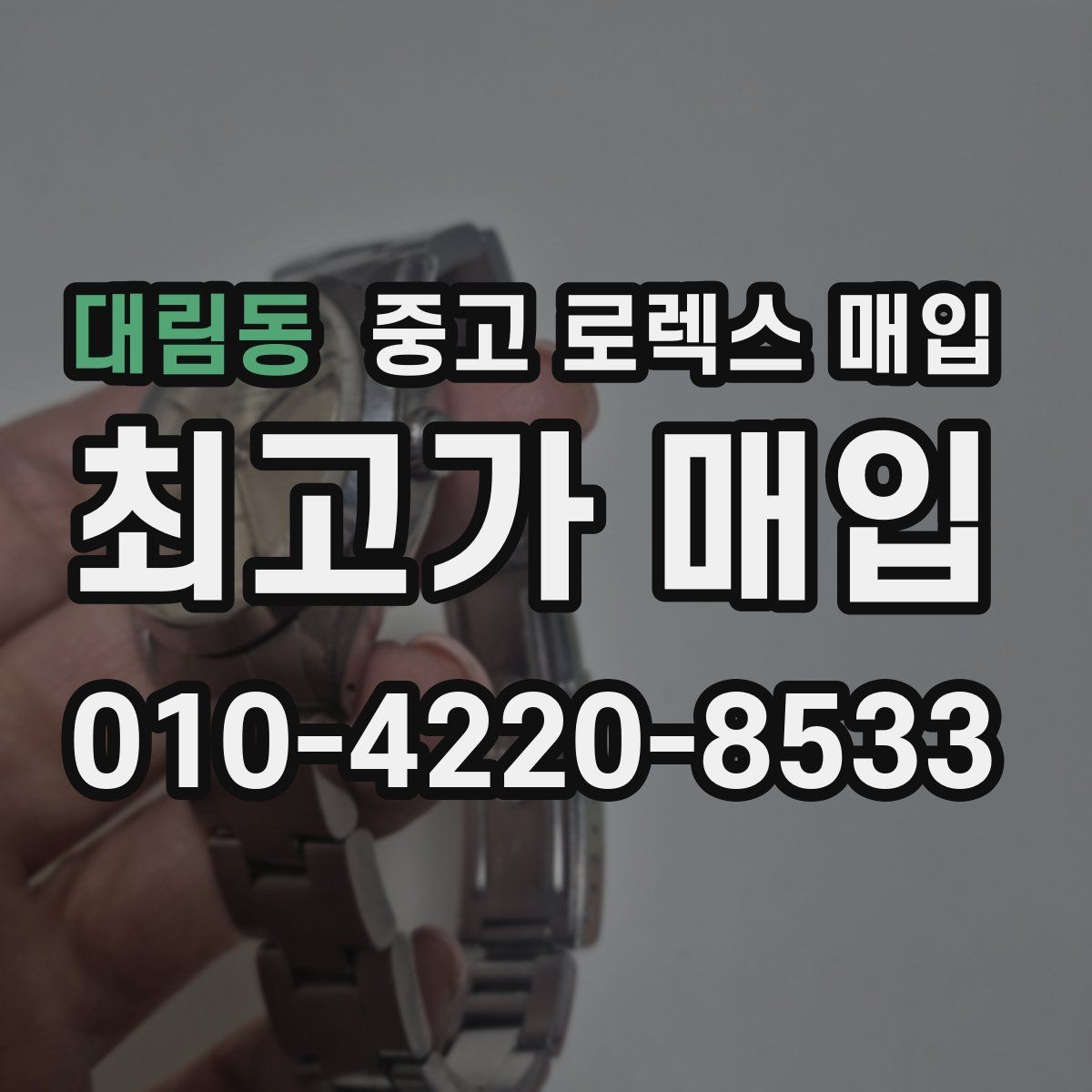 대림동 중고 로렉스 매입 안전하게 팔기 위해 피해야 할 실수