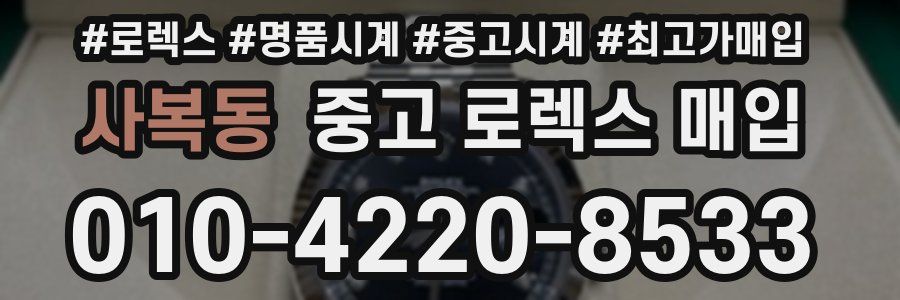 사복동 중고 로렉스 매입