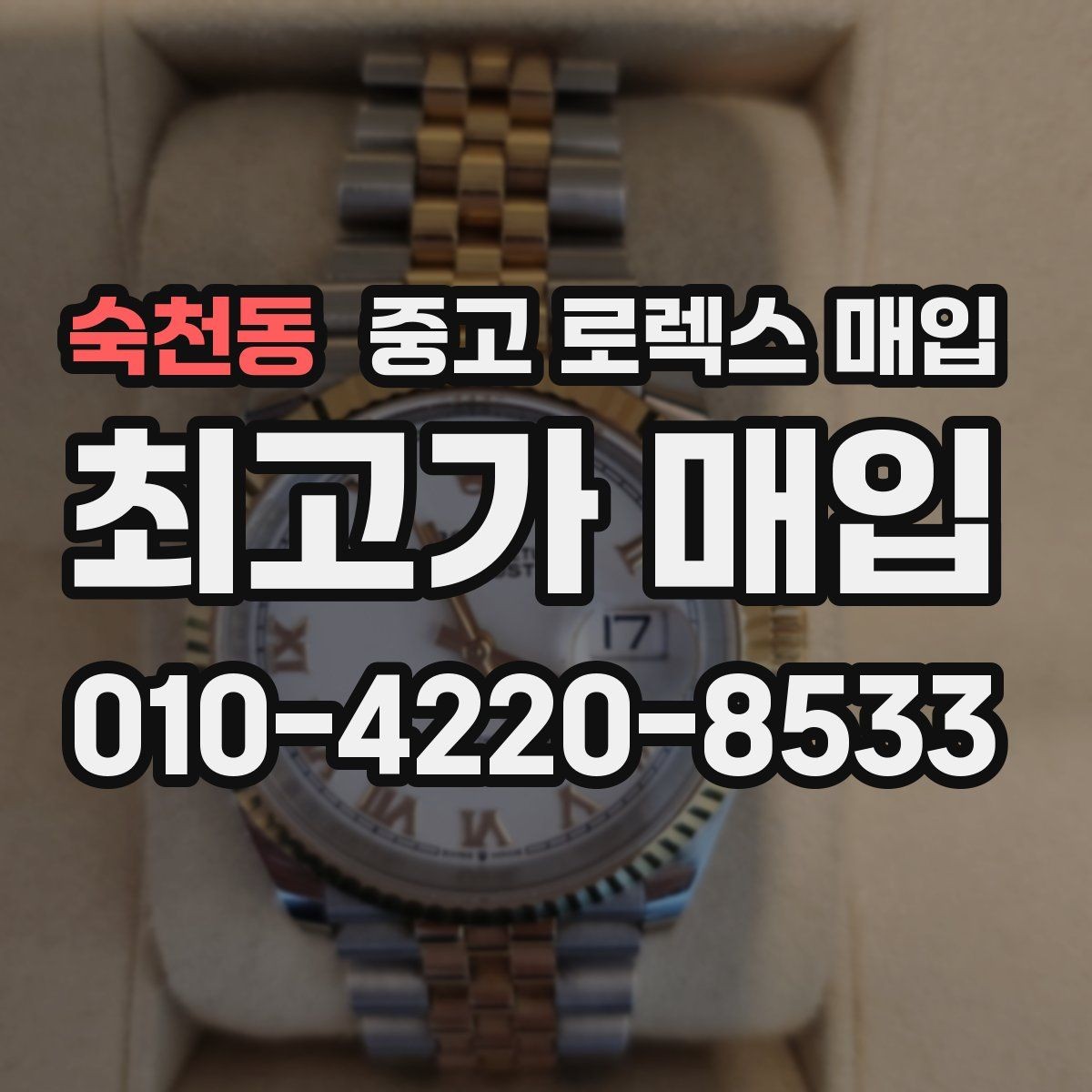 숙천동 중고 로렉스 매입 거래 전 확인해야 할 안전 수칙