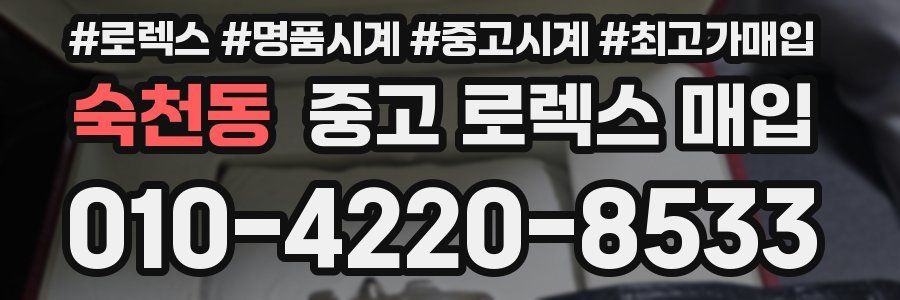 숙천동 중고 로렉스 매입