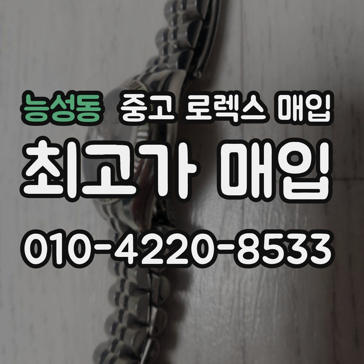 능성동 중고 로렉스 매입 분실 신고 제품은 거래가 가능할까