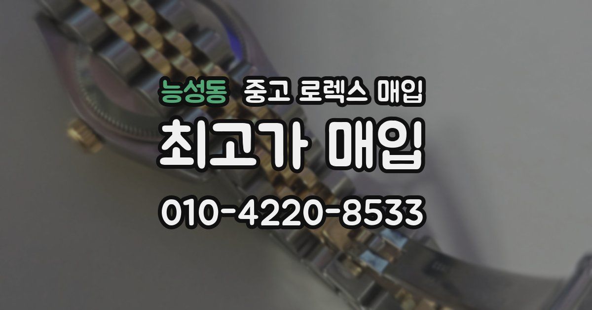 능성동 중고 로렉스 매입