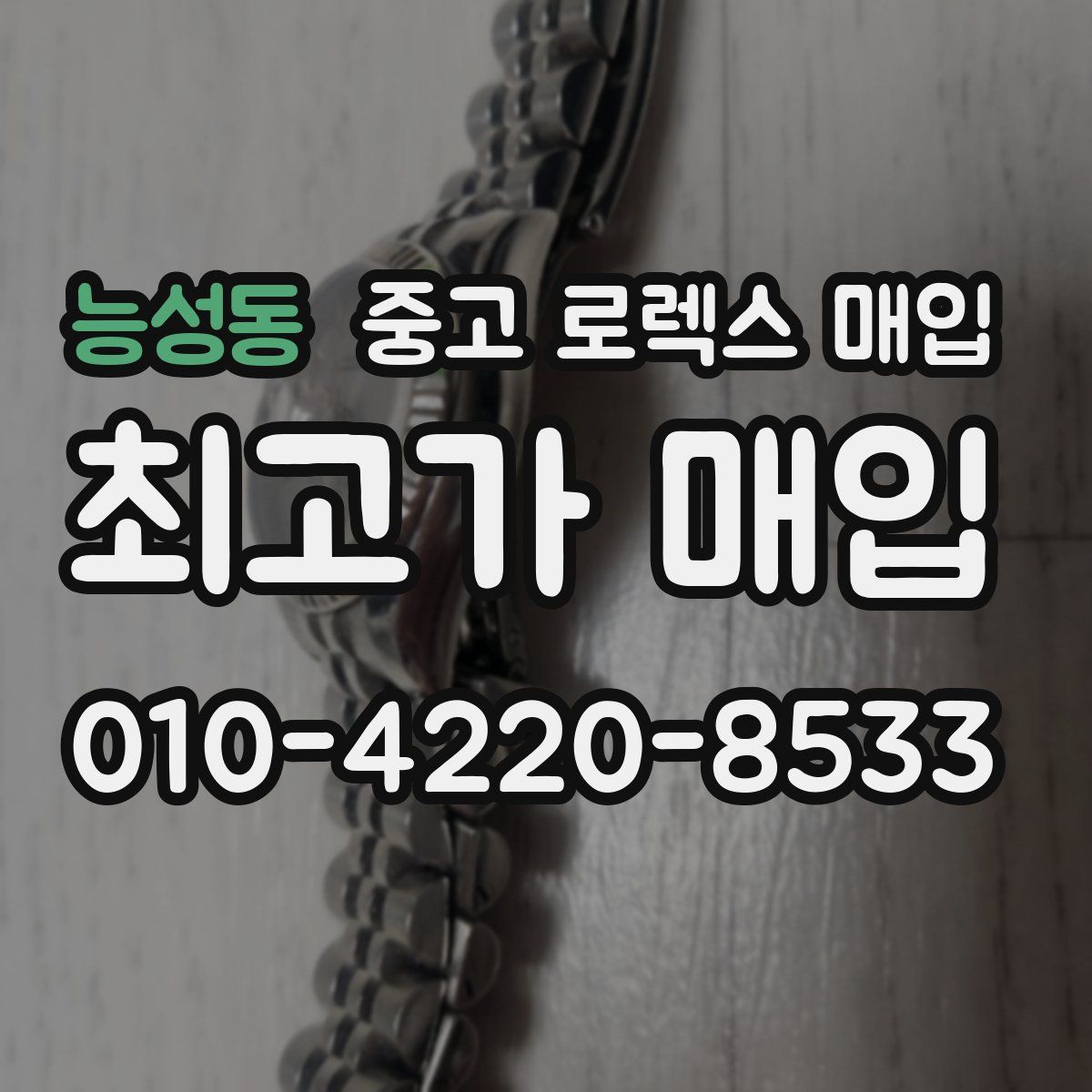 능성동 중고 로렉스 매입