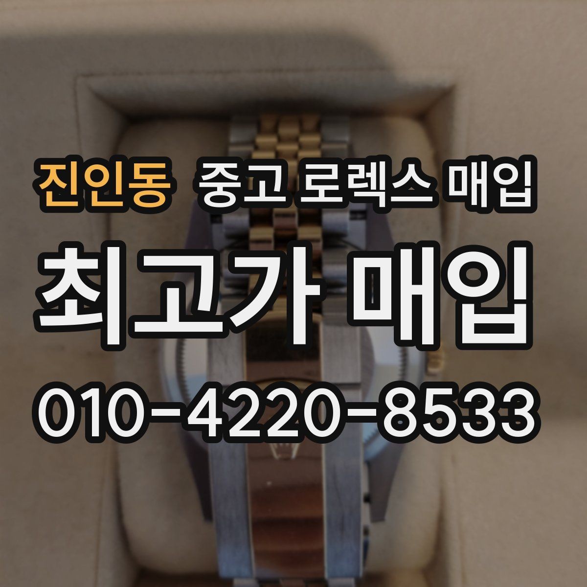 진인동 중고 로렉스 매입 풀세트와 단품 가격 차이 정리