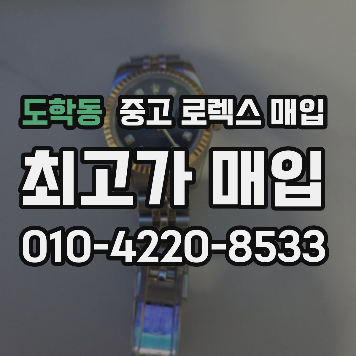 도학동 중고 로렉스 매입
