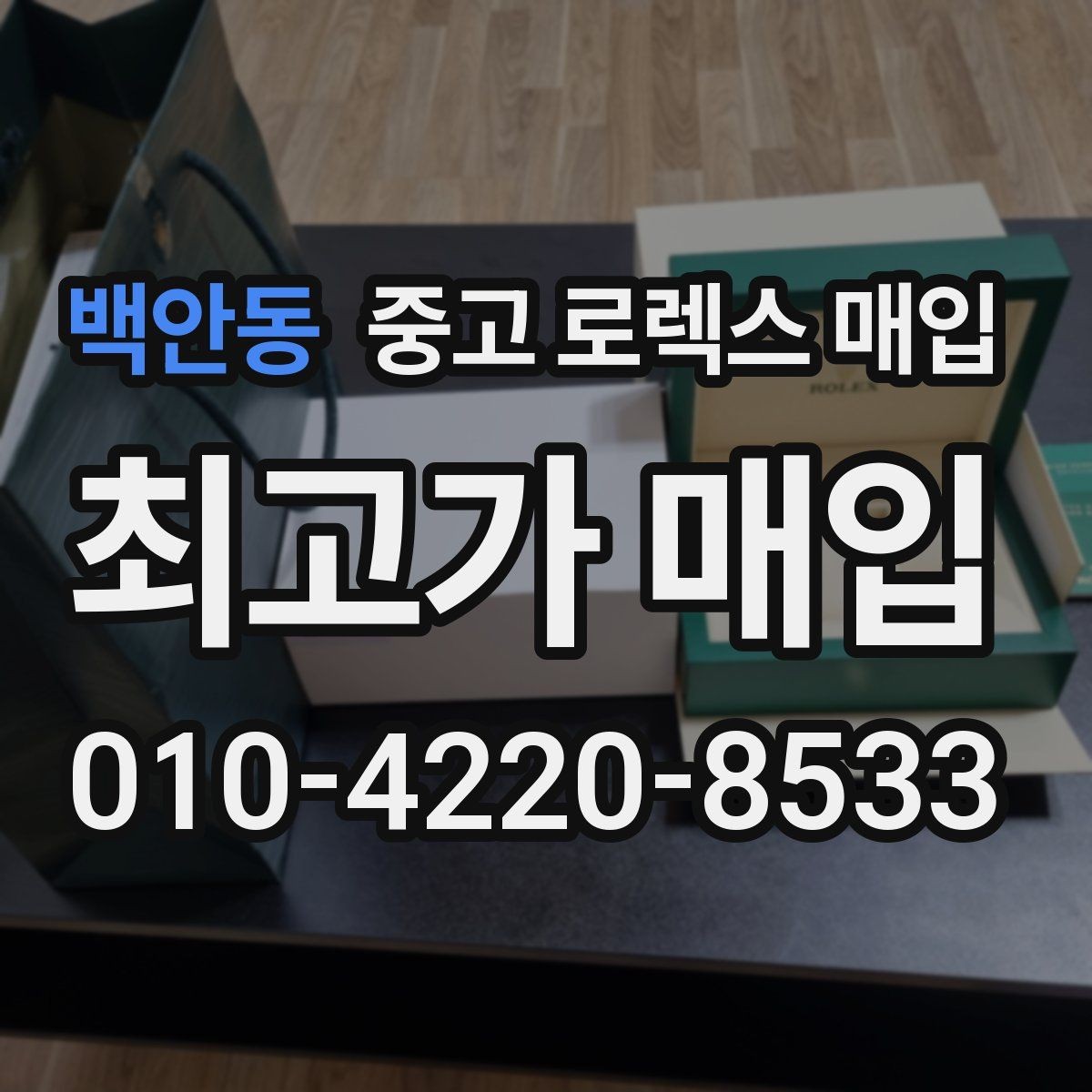 백안동 중고 로렉스 매입 오이스터 퍼페츄얼 시세 흐름 정리