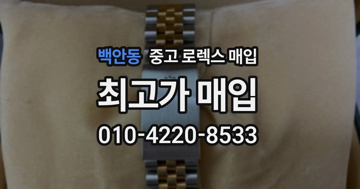 백안동 중고 로렉스 매입
