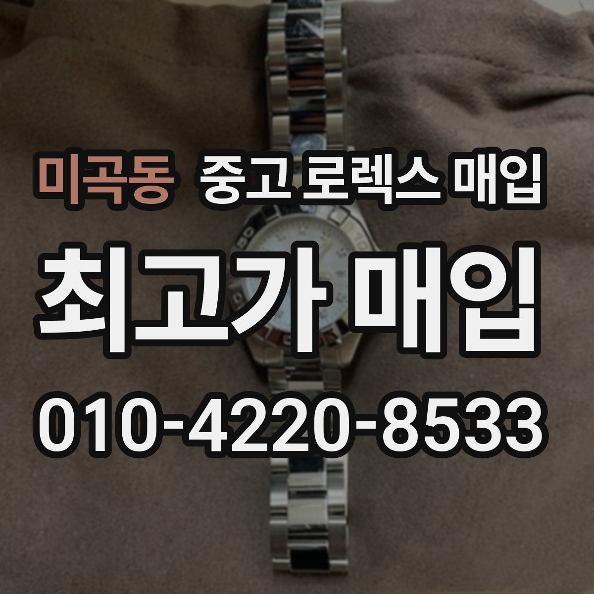 미곡동 중고 로렉스 매입 케이스 모서리 라인이 중요한 이유