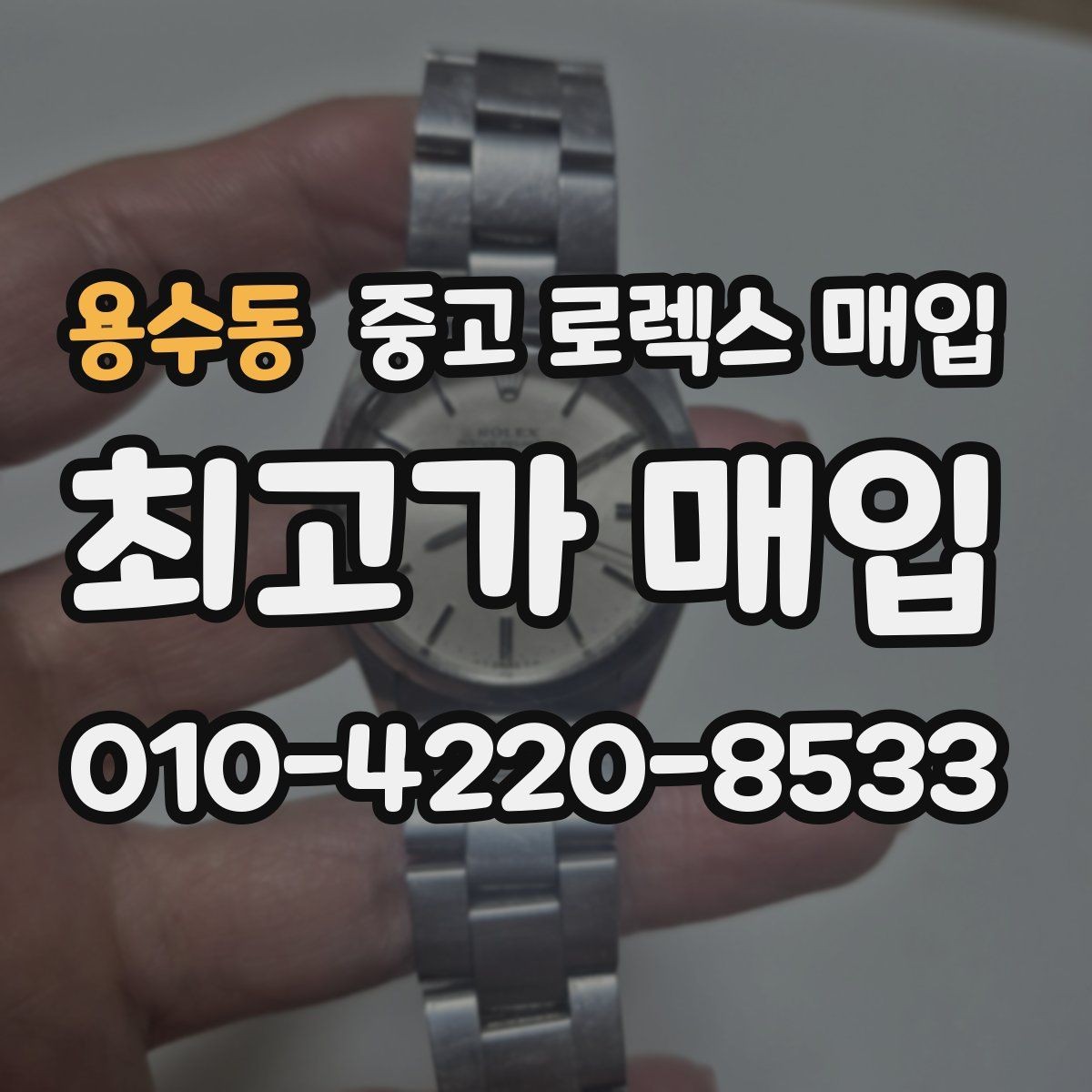 용수동 중고 로렉스 매입 초침 멈춤이 간헐적이면 어떻게 될까