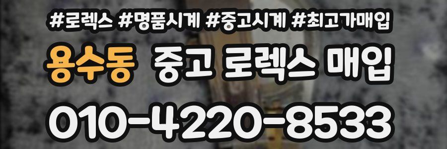 용수동 중고 로렉스 매입