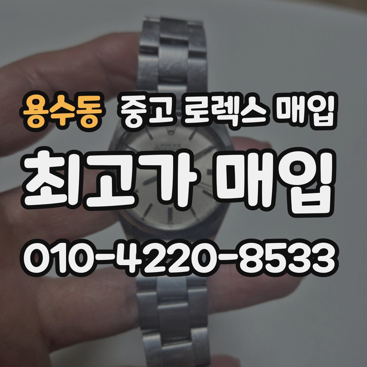 용수동 중고 로렉스 매입