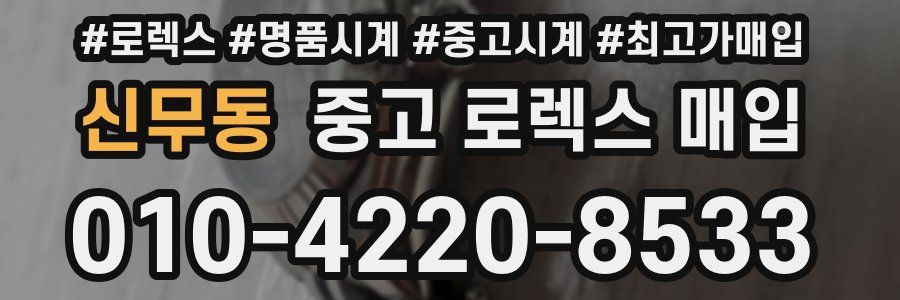 신무동 중고 로렉스 매입