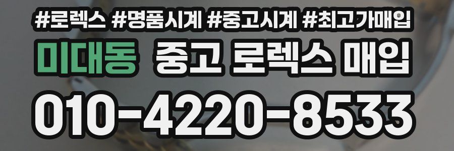 미대동 중고 로렉스 매입