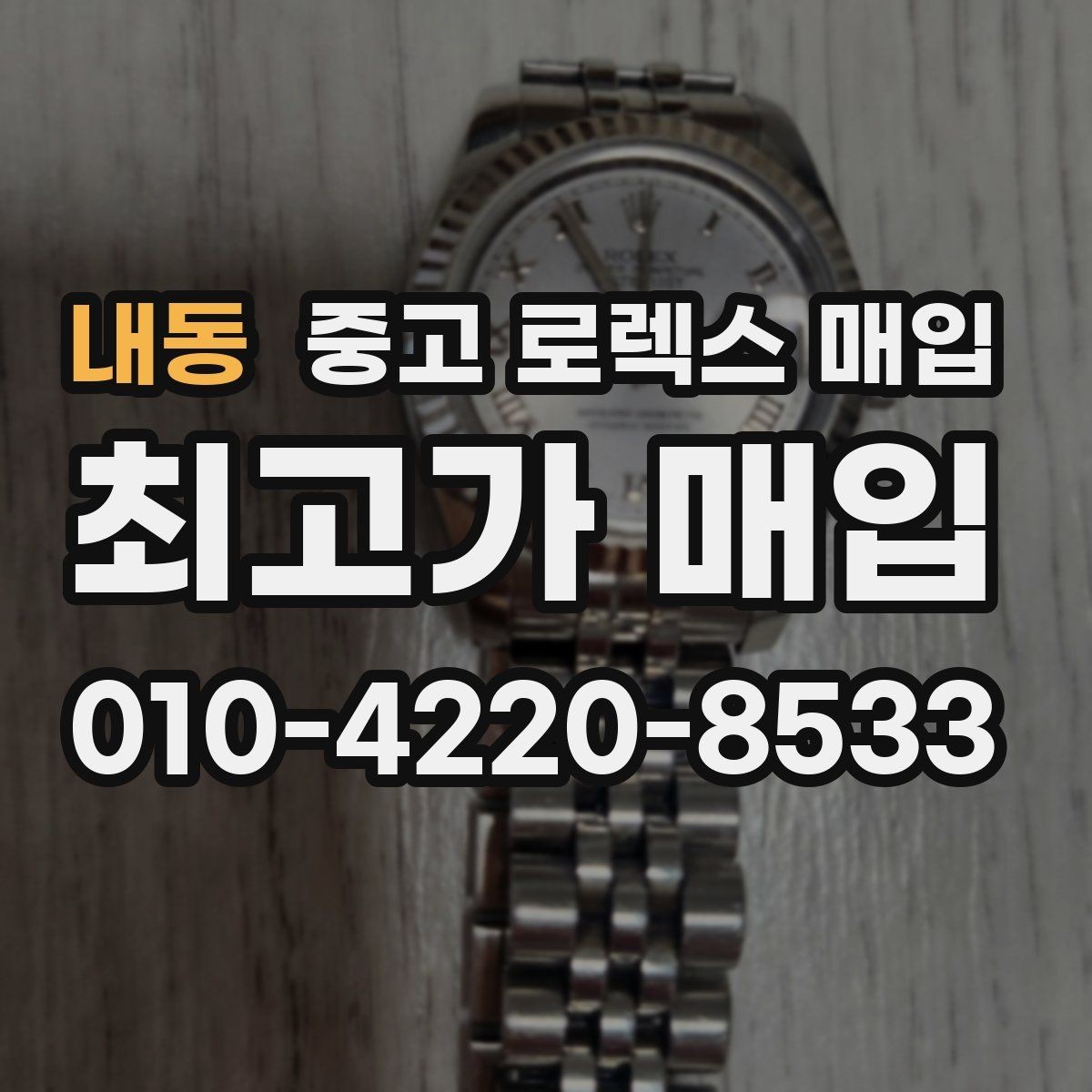 내동 중고 로렉스 매입 플래티넘 모델 시세 확인 방법