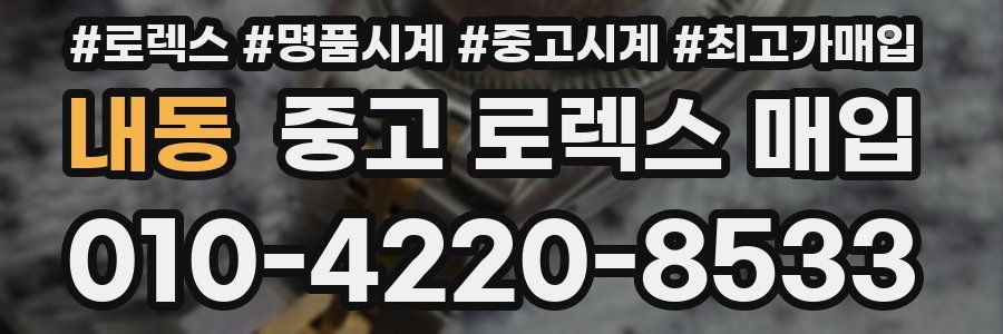 내동 중고 로렉스 매입