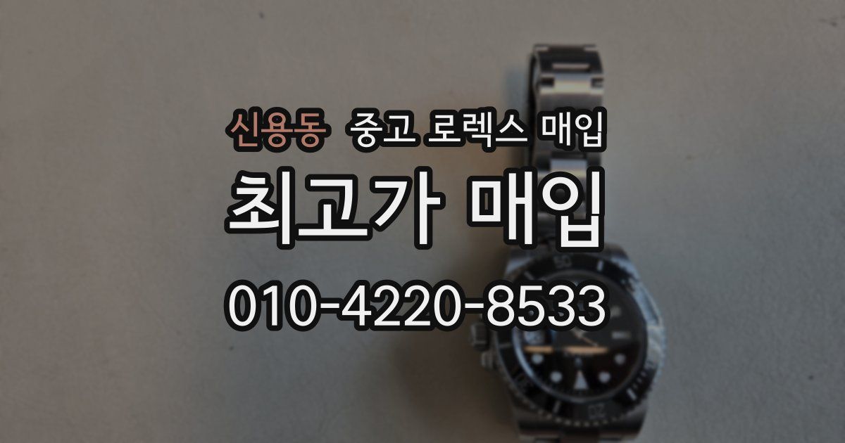 신용동 중고 로렉스 매입