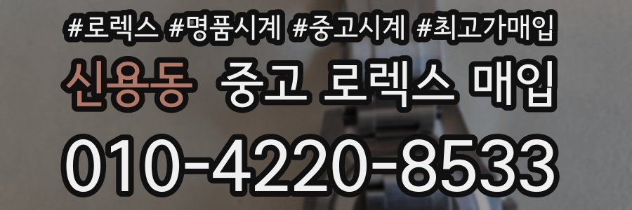 신용동 중고 로렉스 매입