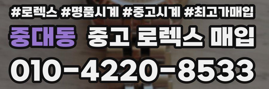 중대동 중고 로렉스 매입