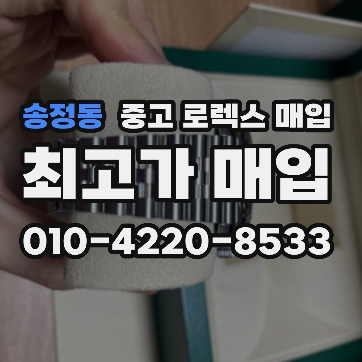 송정동 중고 로렉스 매입 희소 모델은 어떻게 평가될까