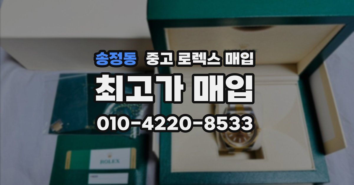 송정동 중고 로렉스 매입