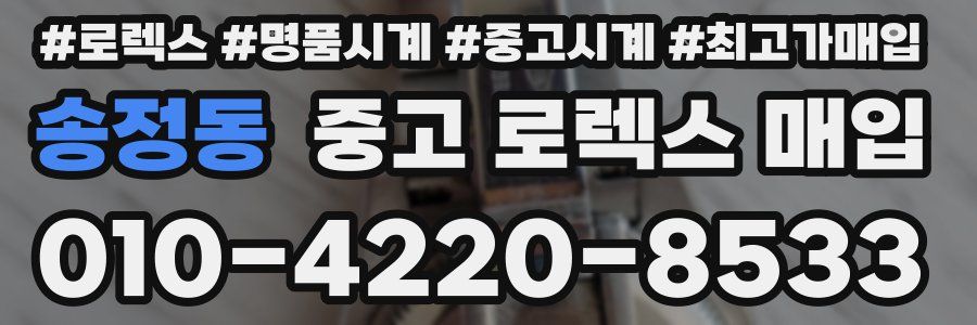 송정동 중고 로렉스 매입