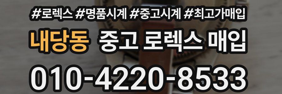 내당동 중고 로렉스 매입