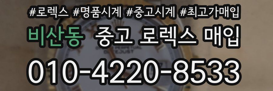 비산동 중고 로렉스 매입