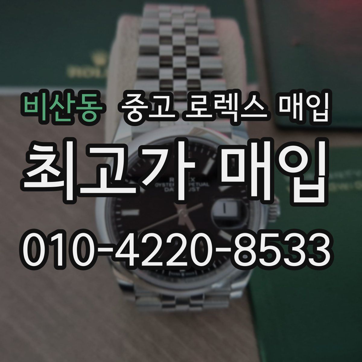 비산동 중고 로렉스 매입