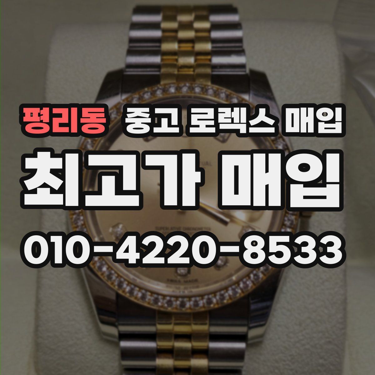 평리동 중고 로렉스 매입