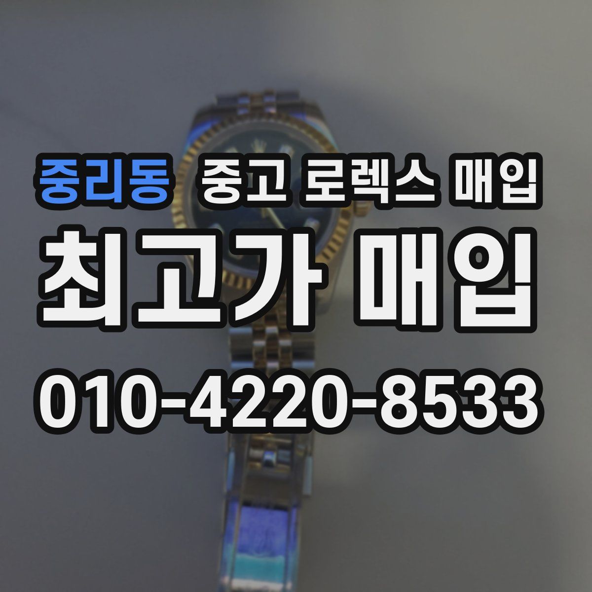 중리동 중고 로렉스 매입