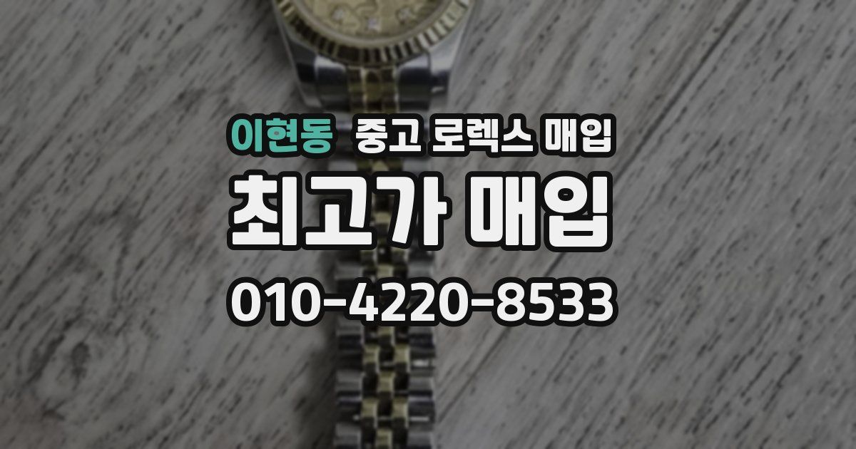 이현동 중고 로렉스 매입