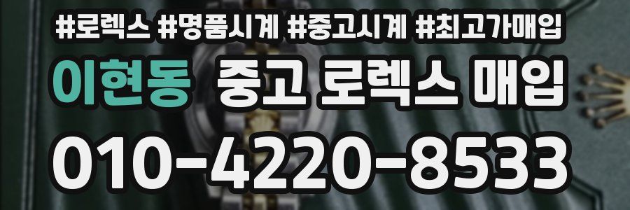 이현동 중고 로렉스 매입