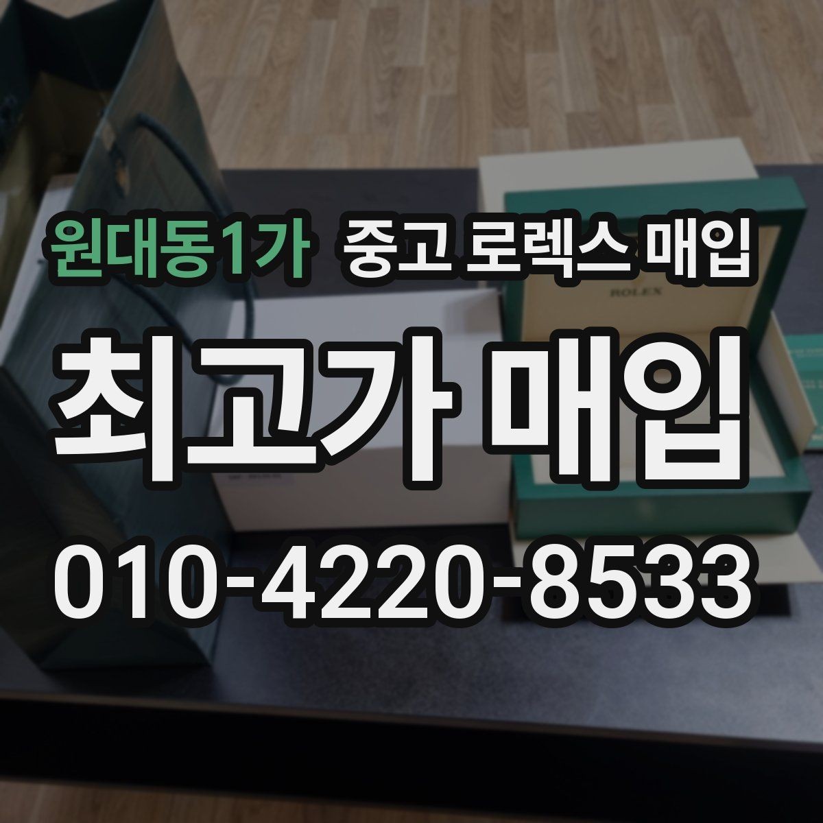 원대동1가 중고 로렉스 매입 시계 한 점이라도 정확히 감정받는 방법