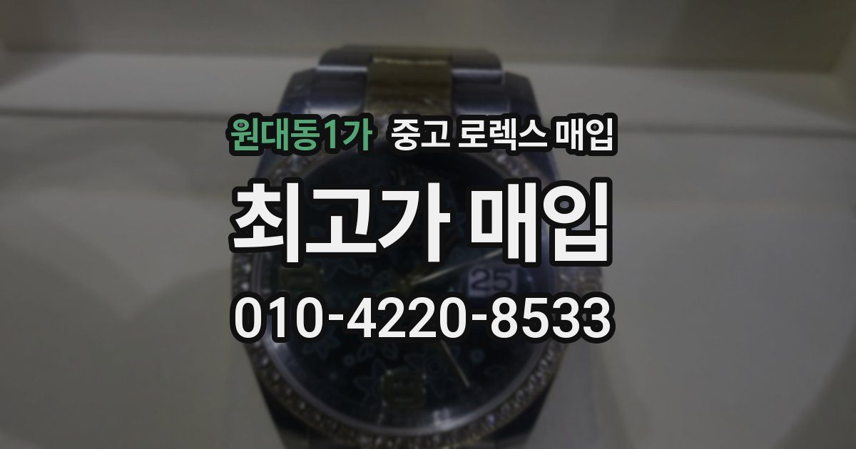 원대동1가 중고 로렉스 매입