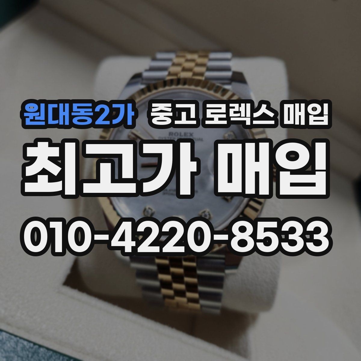 원대동2가 중고 로렉스 매입 버클 상태가 중요한 이유