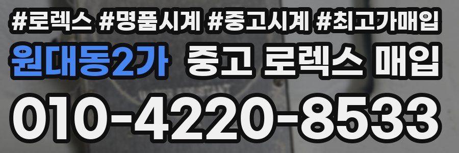 원대동2가 중고 로렉스 매입