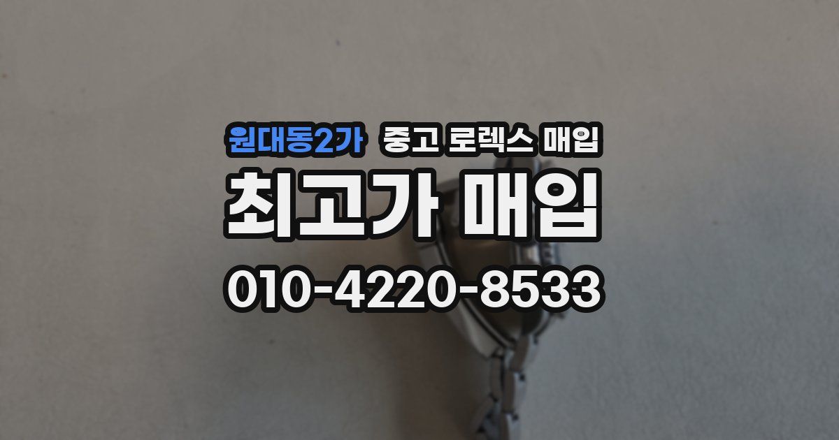 원대동2가 중고 로렉스 매입