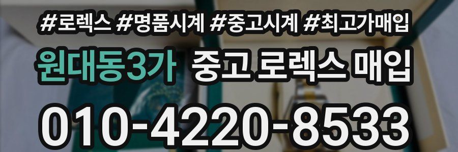 원대동3가 중고 로렉스 매입