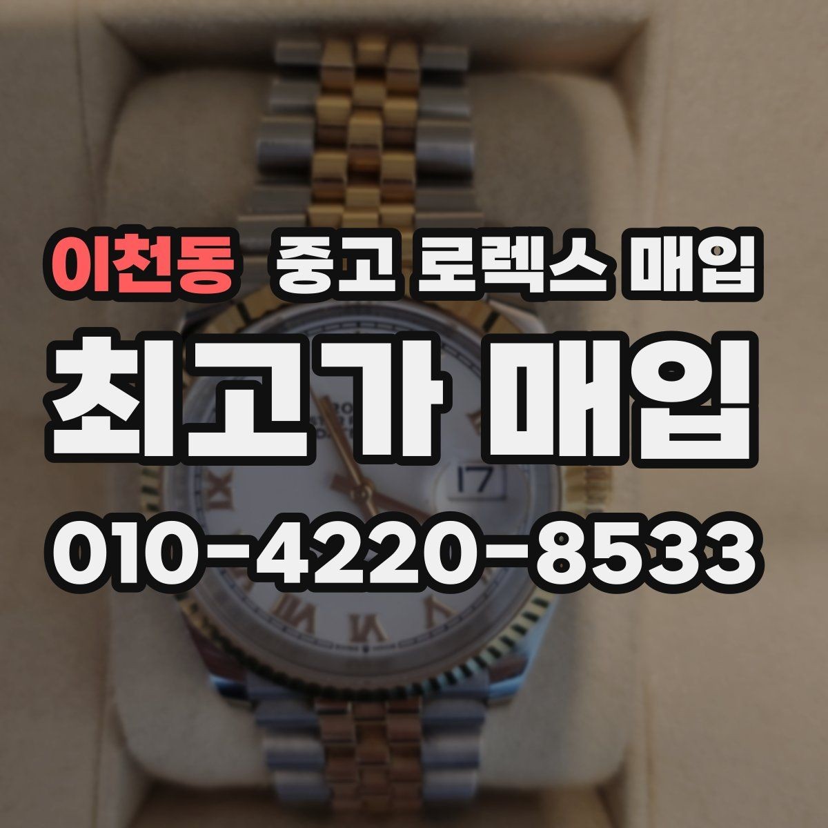 이천동 중고 로렉스 매입 시계줄 늘어짐을 줄이는 사용 습관