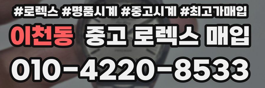 이천동 중고 로렉스 매입